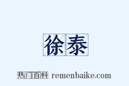 徐泰是什么意思的图片